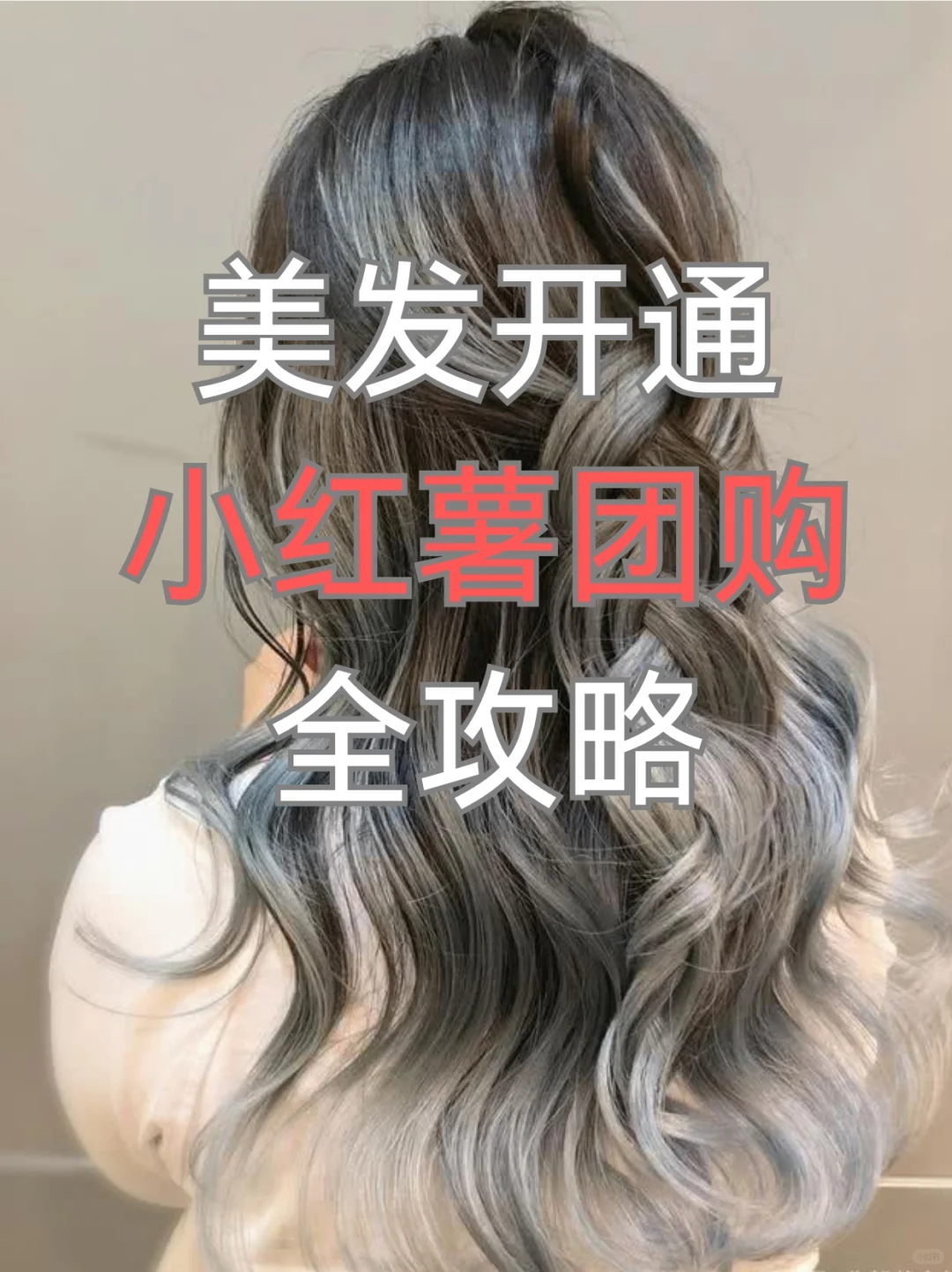 美发店入驻小红书团购全攻略