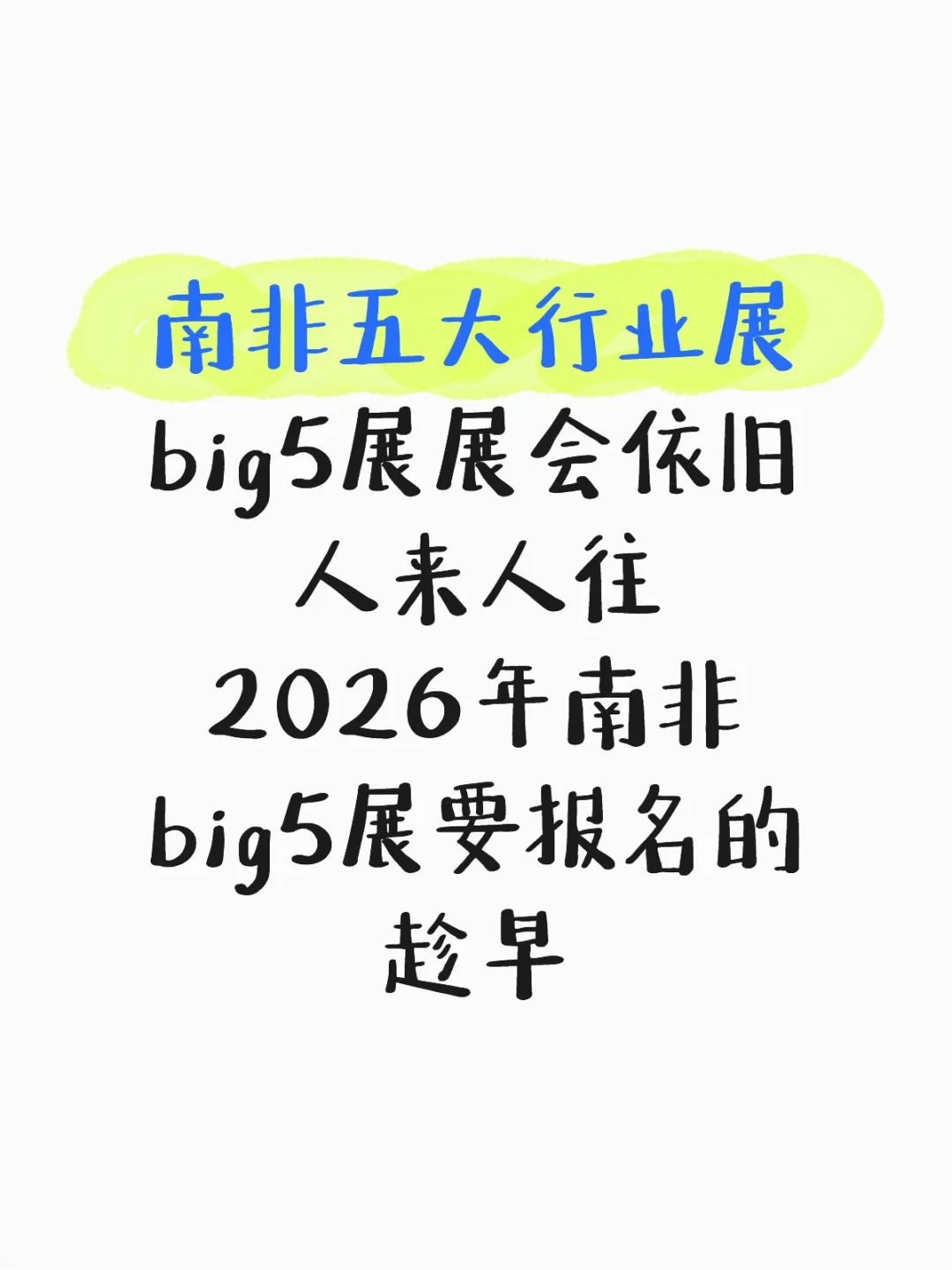 2026南非五大行业展Big5 | 建筑行业不容错