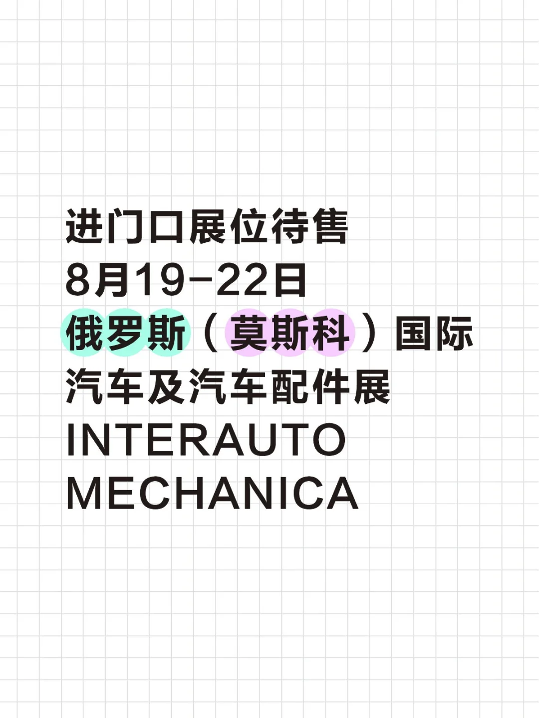 ?8月份最值得关注的俄罗斯汽配展