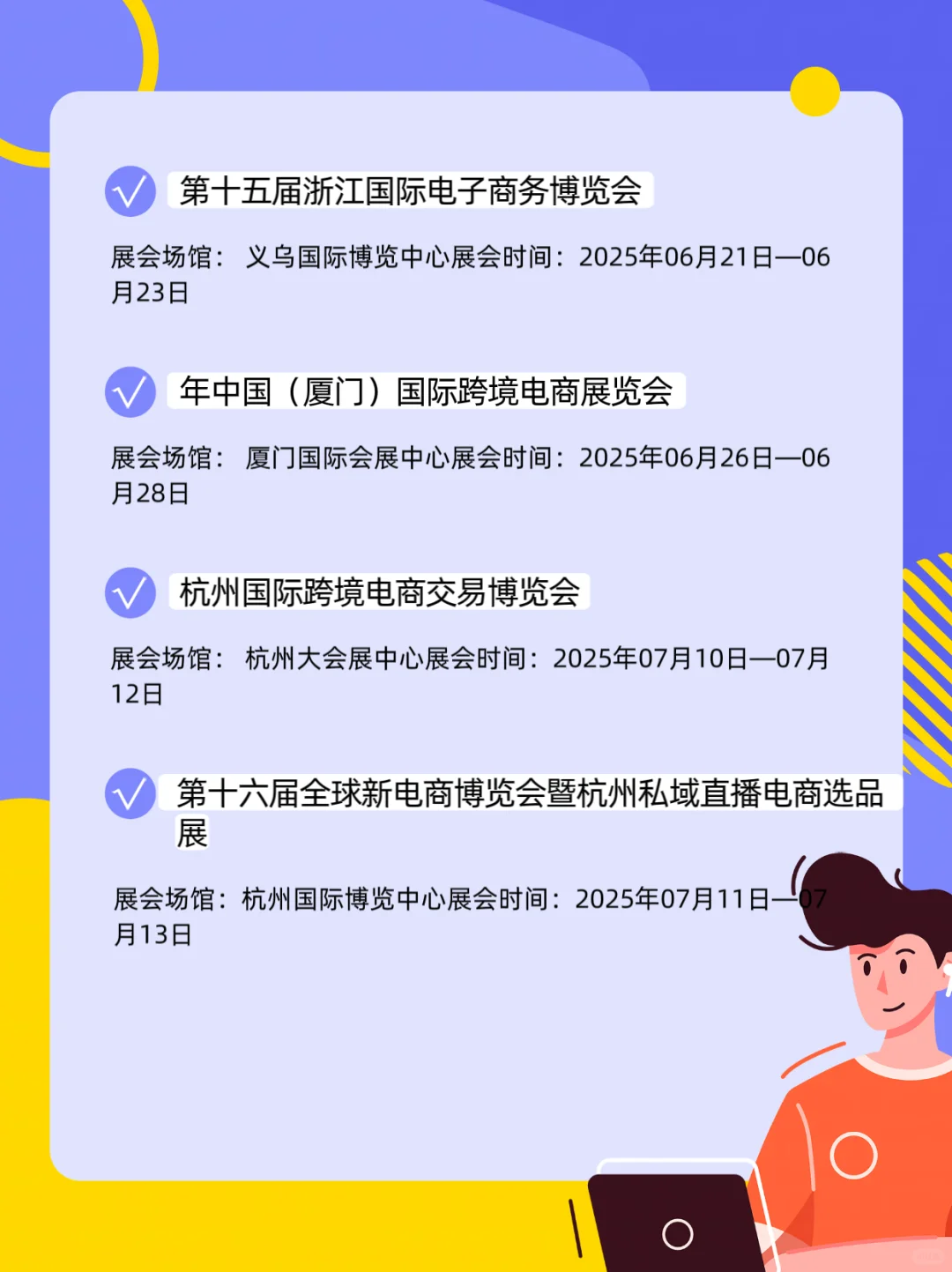 2025年下半年电商展排期表