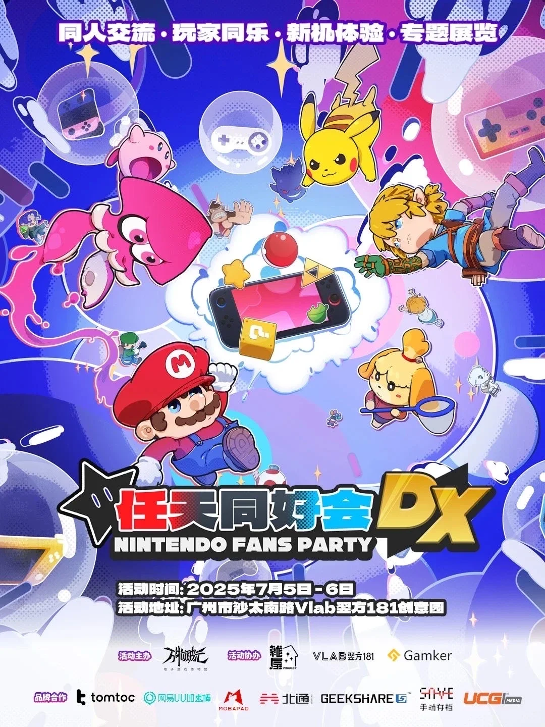 ?任天堂粉丝派对,快来和你的朋友一起玩
