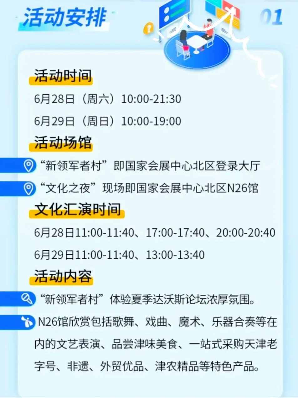 天津达沃斯市民开放日沉浸式打卡全攻略?