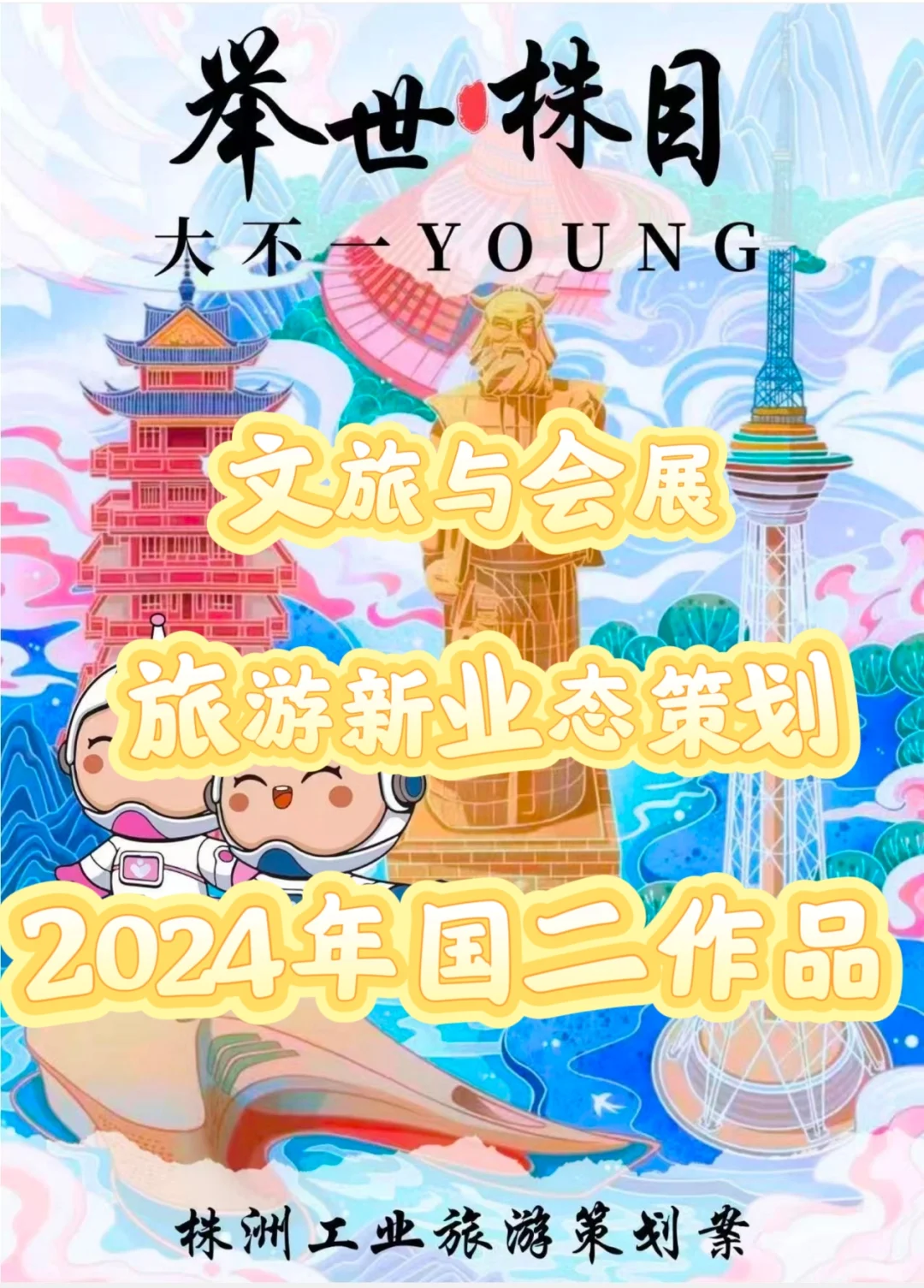 文旅与会展︳旅游新业态策划国二作品?