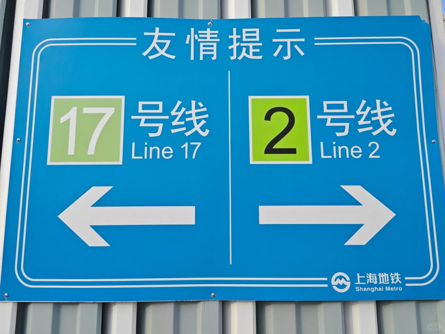 上海地铁“国家会展中心”换乘吐槽贴