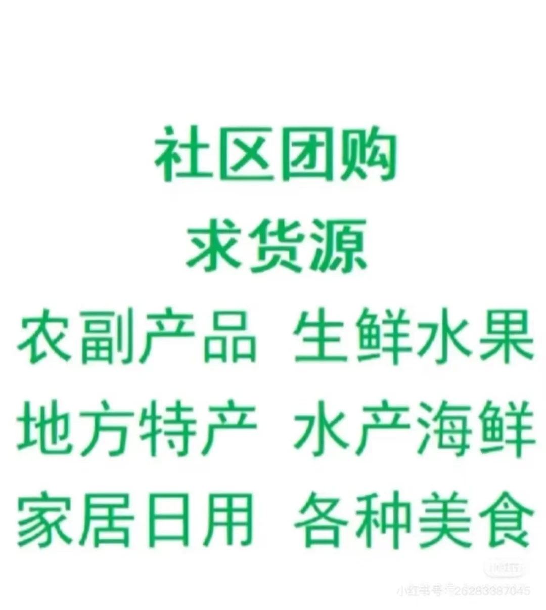 社区团购找货源！