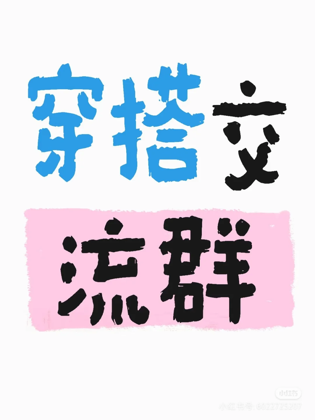 穿衣搭子有木有！！