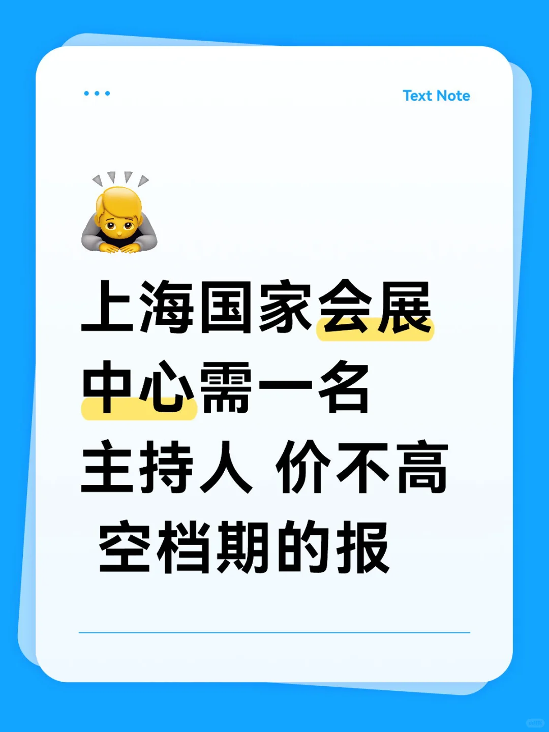 上海国家会展中心24号需一名主持人