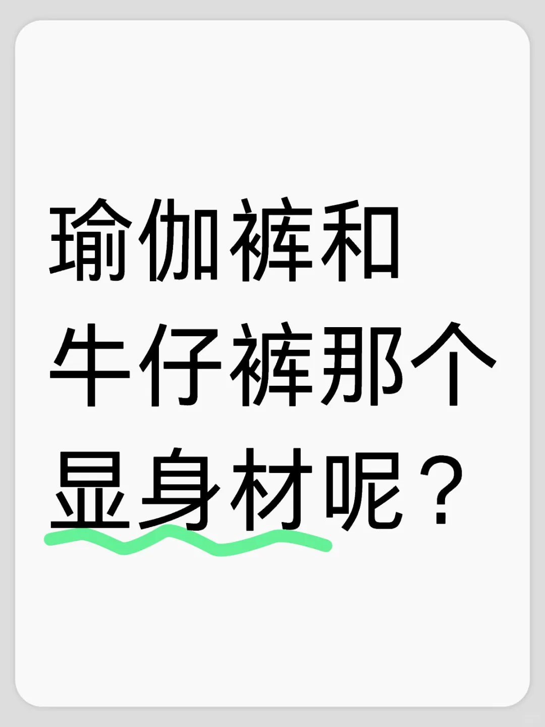 穿那个好呢？