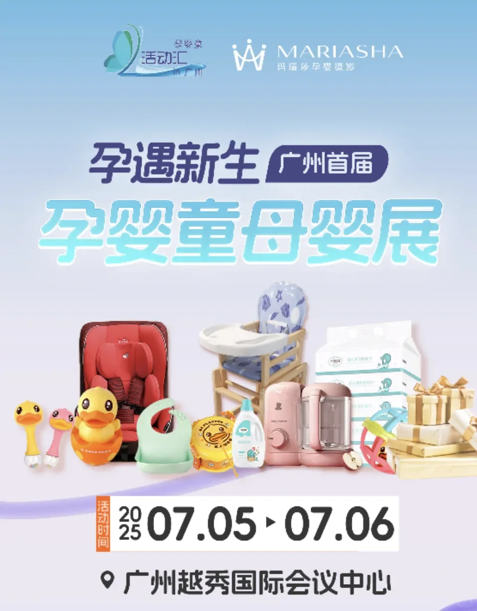 7.5-7.6孕婴童活动汇母婴展
