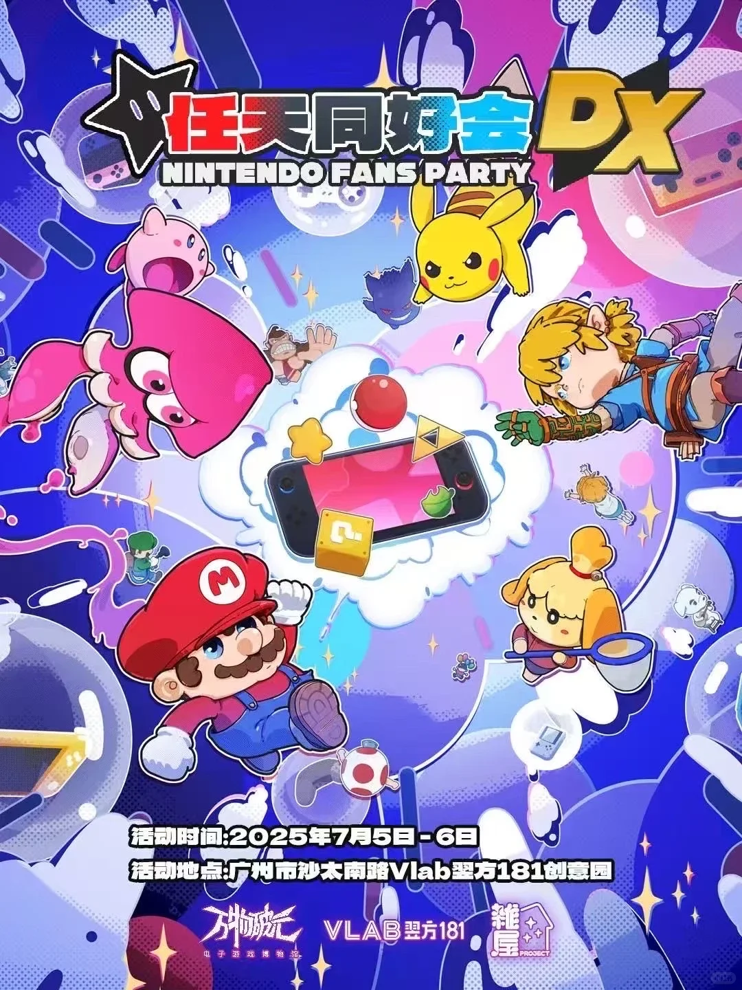 ?任天堂粉丝派对,快来和你的朋友一起玩