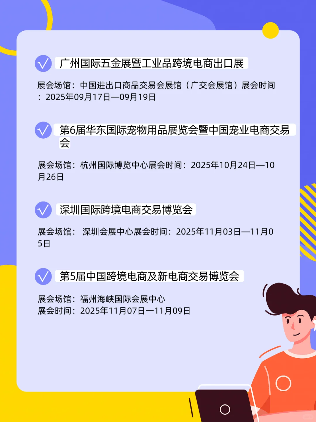 2025年下半年电商展排期表