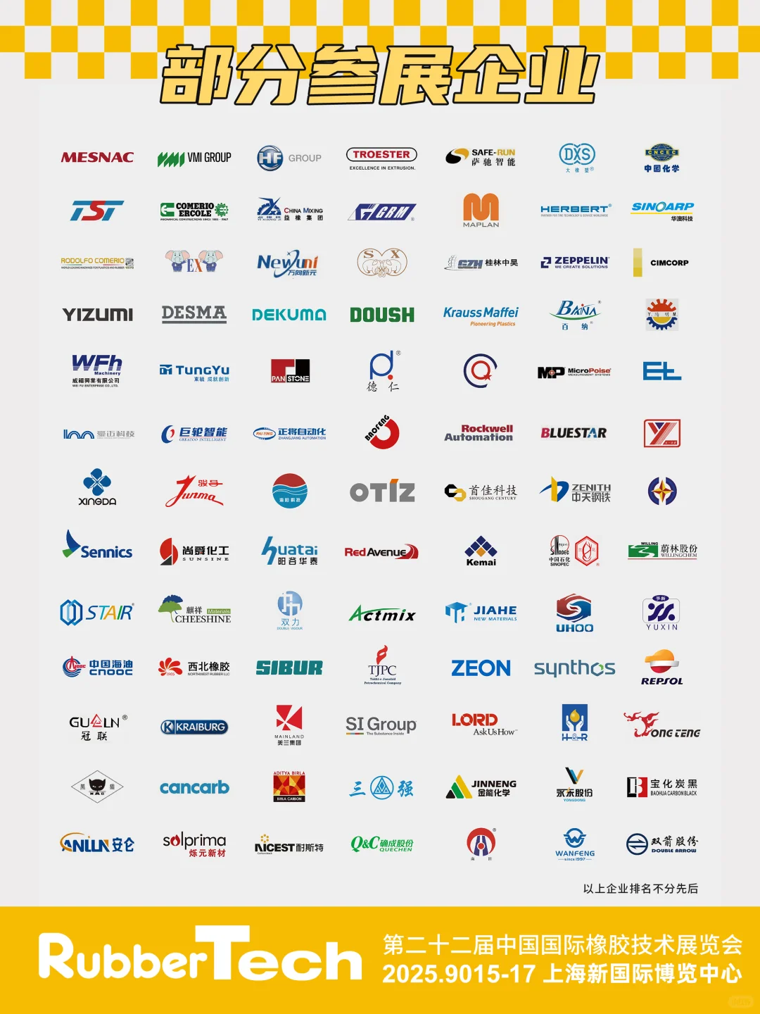 2025RubberTech橡胶技术展来啦 ?