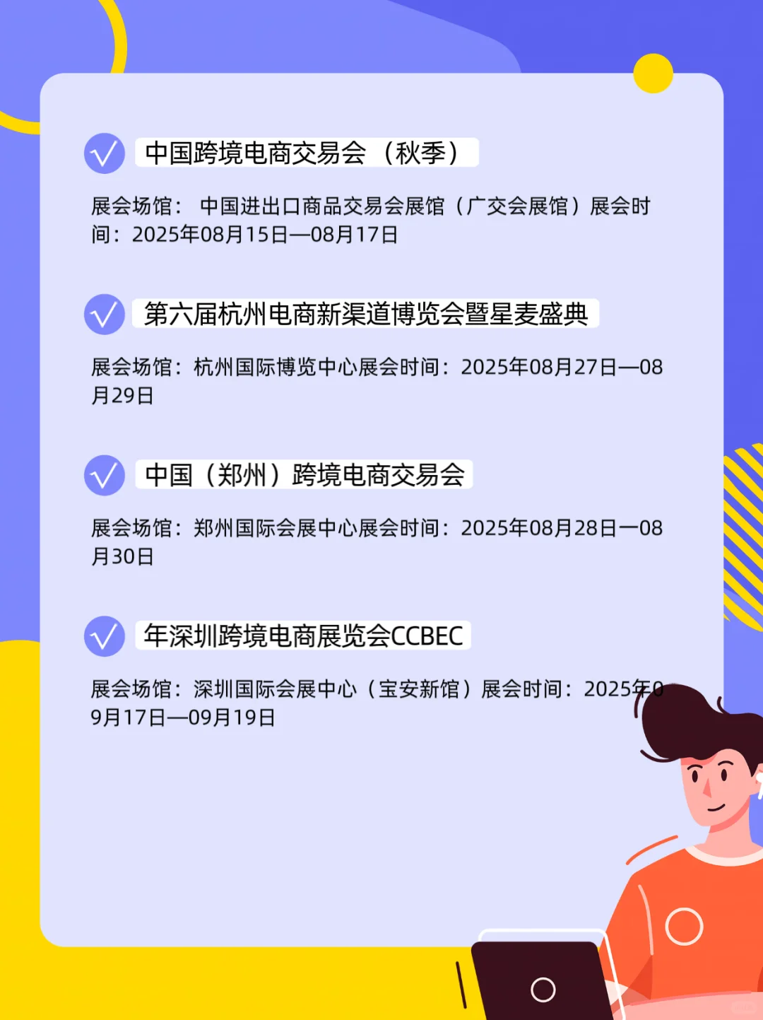 2025年下半年电商展排期表