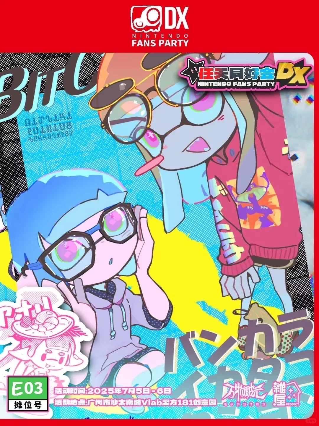 ?任天堂粉丝派对,快来和你的朋友一起玩