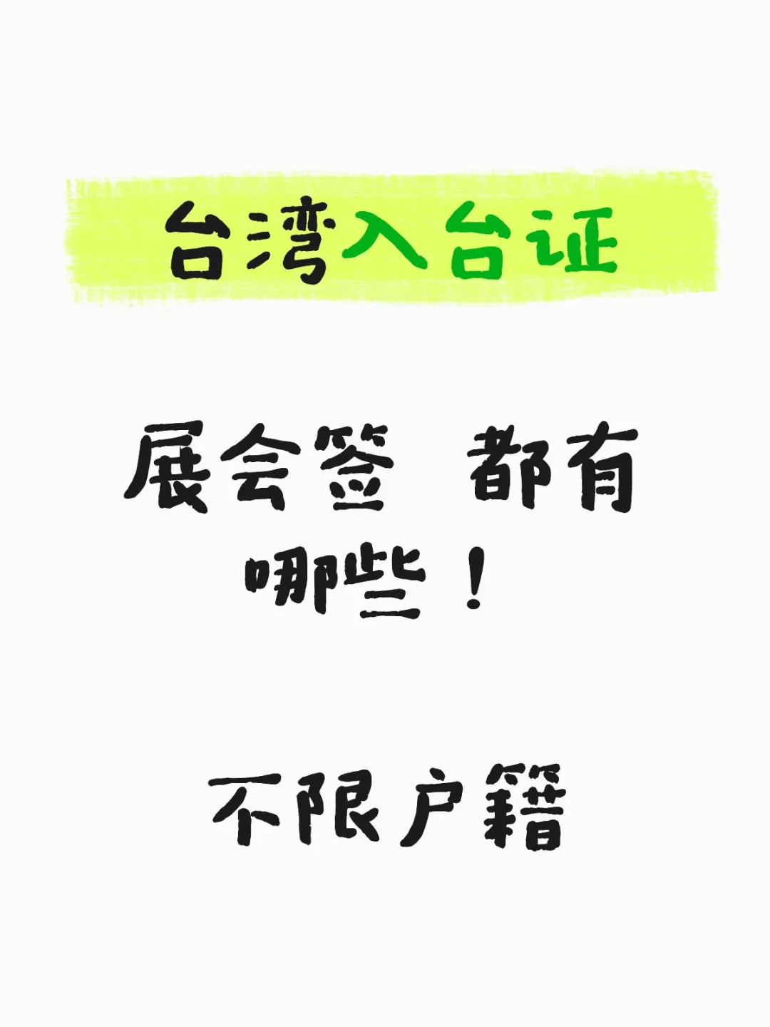 展会签入台，都有几月份的展会！