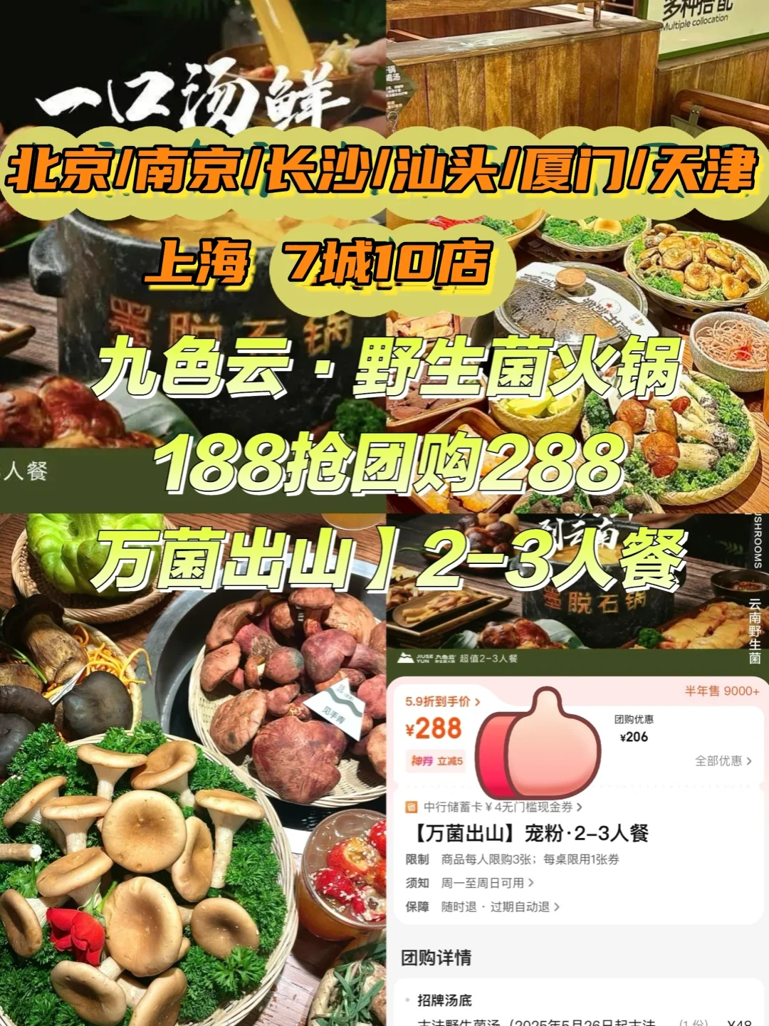 全国9店通兑‼人均63吃云南野生菌火锅?