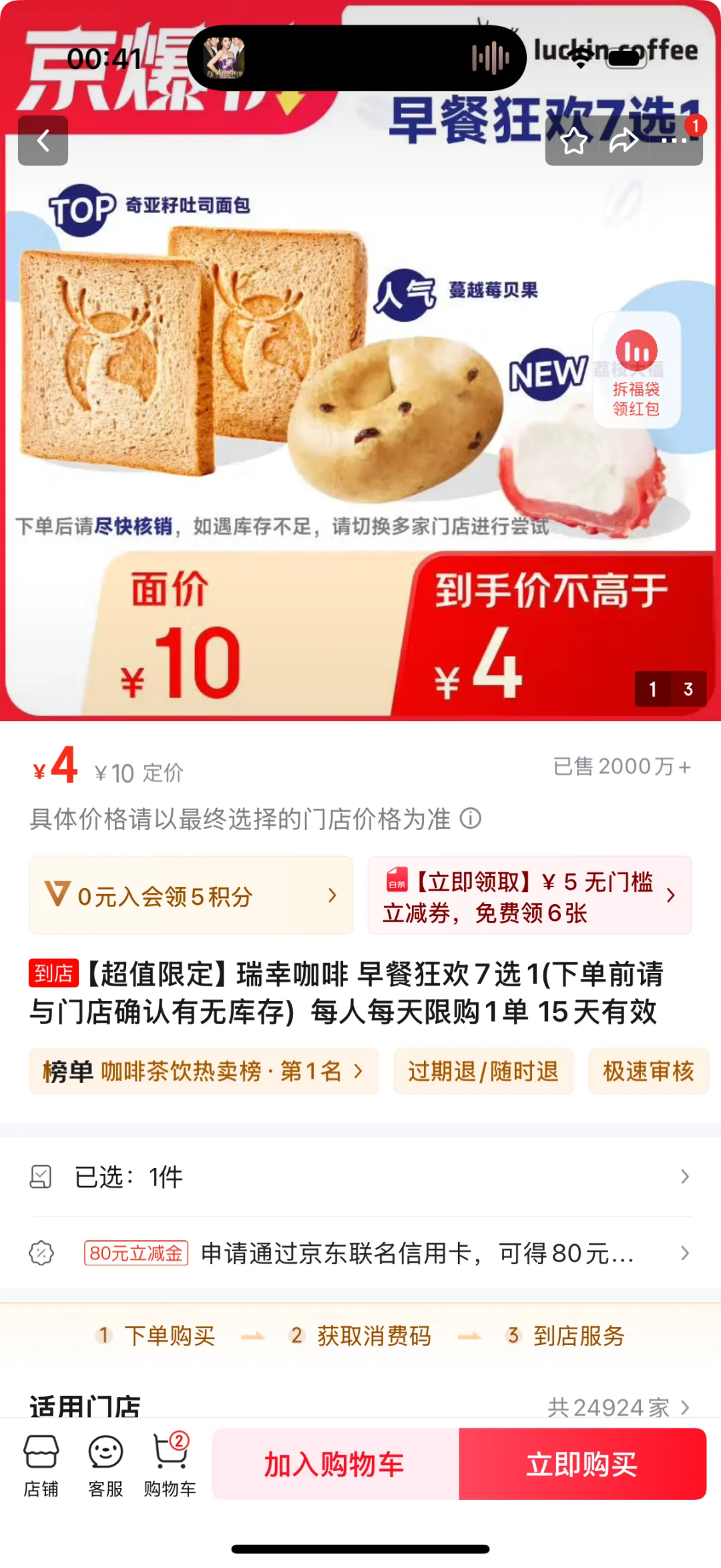 京东团购瑞幸一元抢贝果是结束了吗?