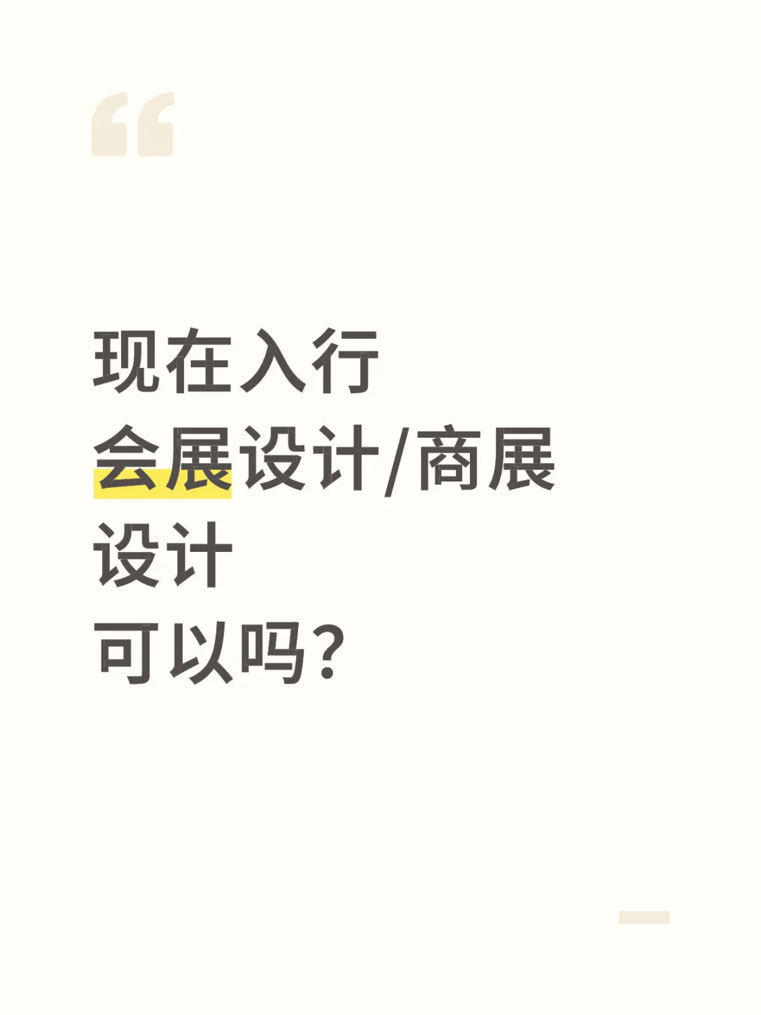 现在入行会展设计/商展设计可以吗？