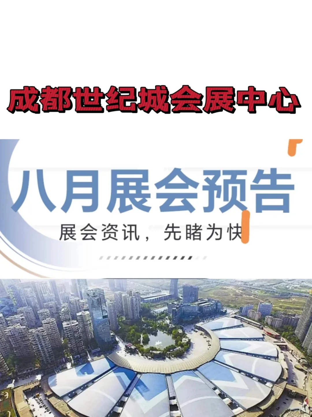 成都新会展8月会展资讯｜先睹为快