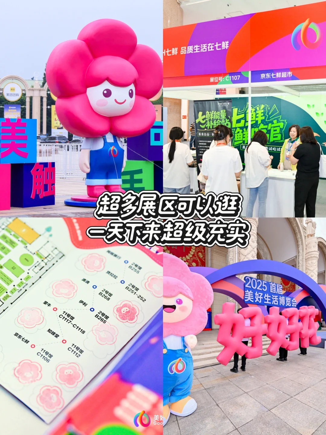 2025美好生活博览会?保姆级游玩指南‼️