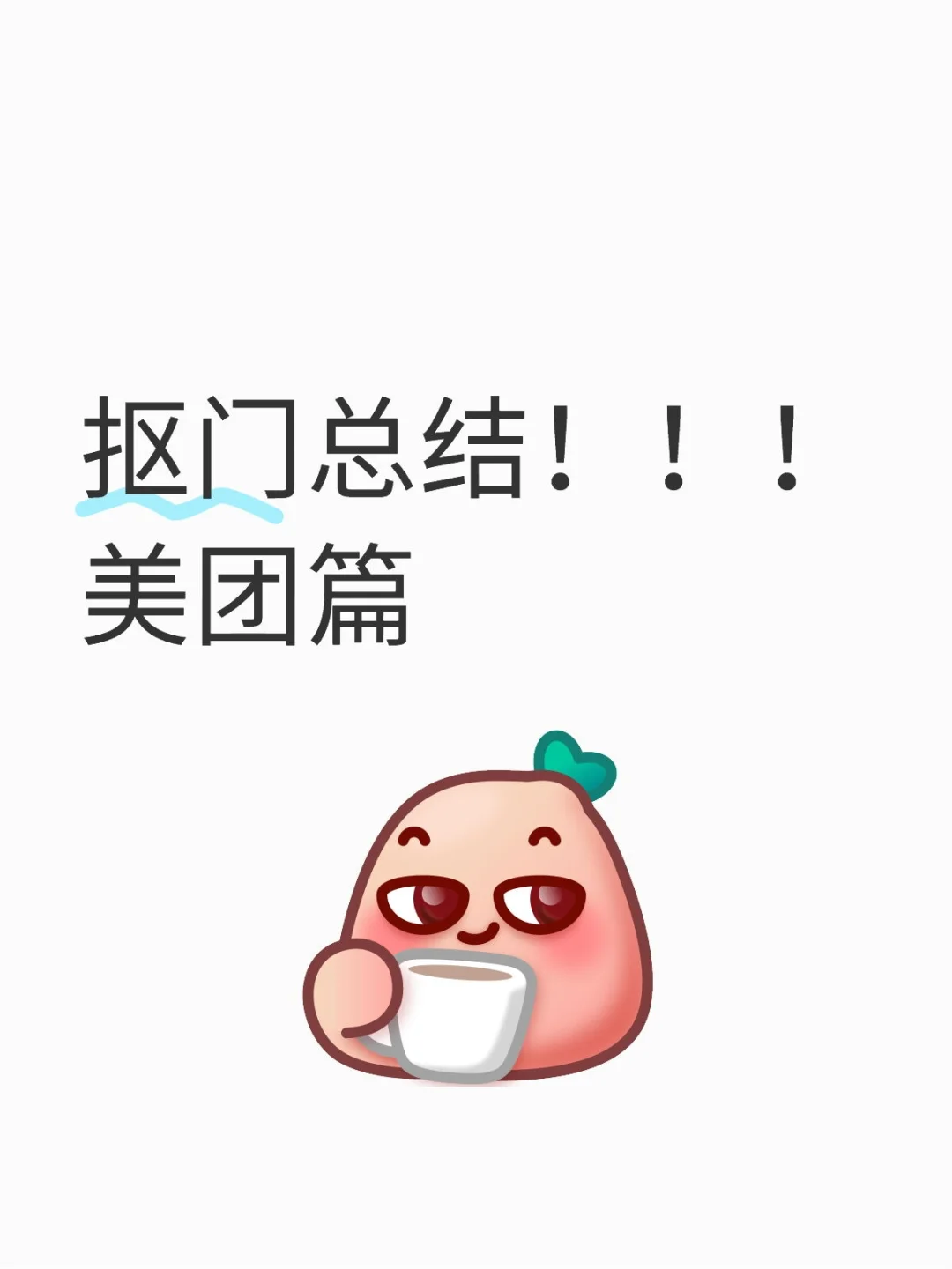 抠门总结！！！美团篇