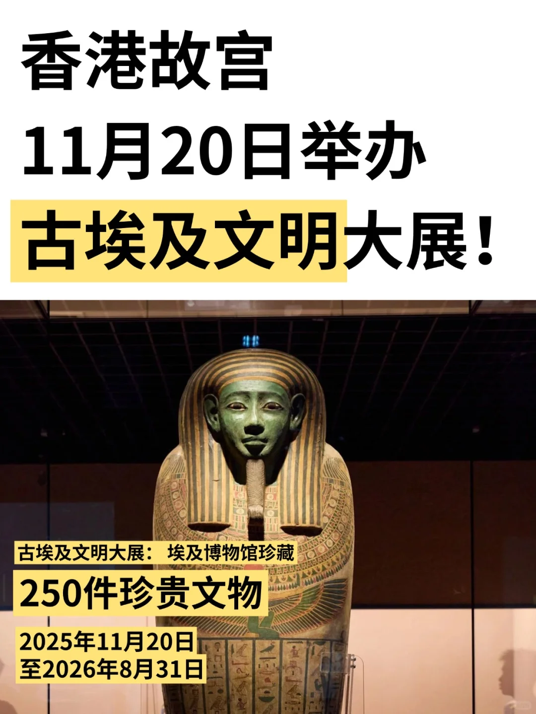 香港故宫11月20日举办古埃及文明大展！