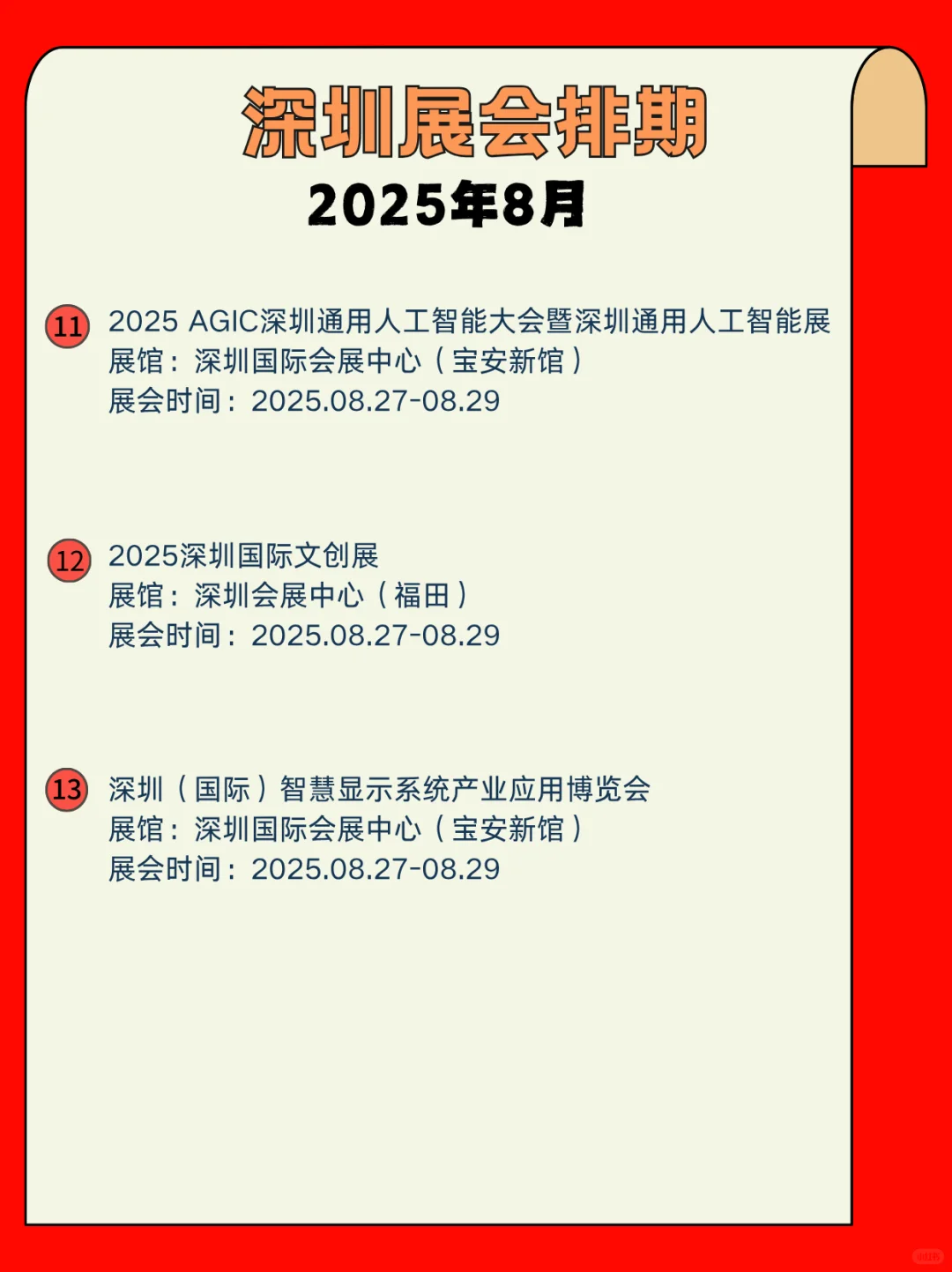?深圳8月展会合集｜科技迷&行业人速码！