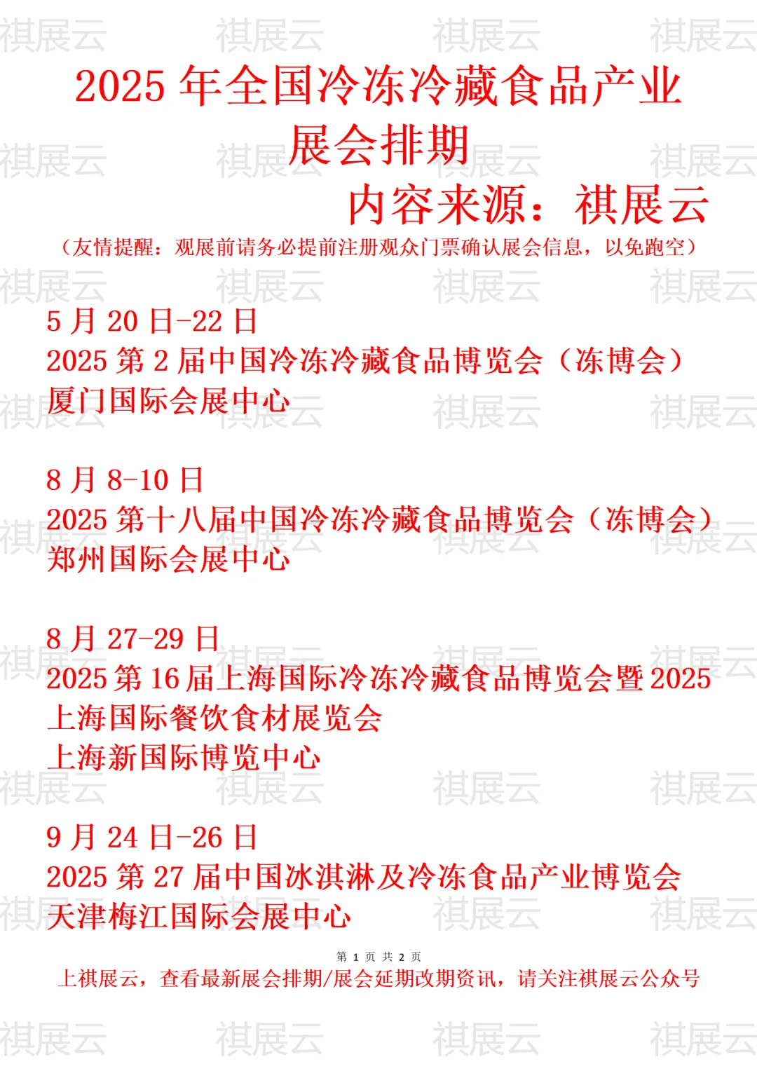 2025年全国冷冻食品行业展会排期