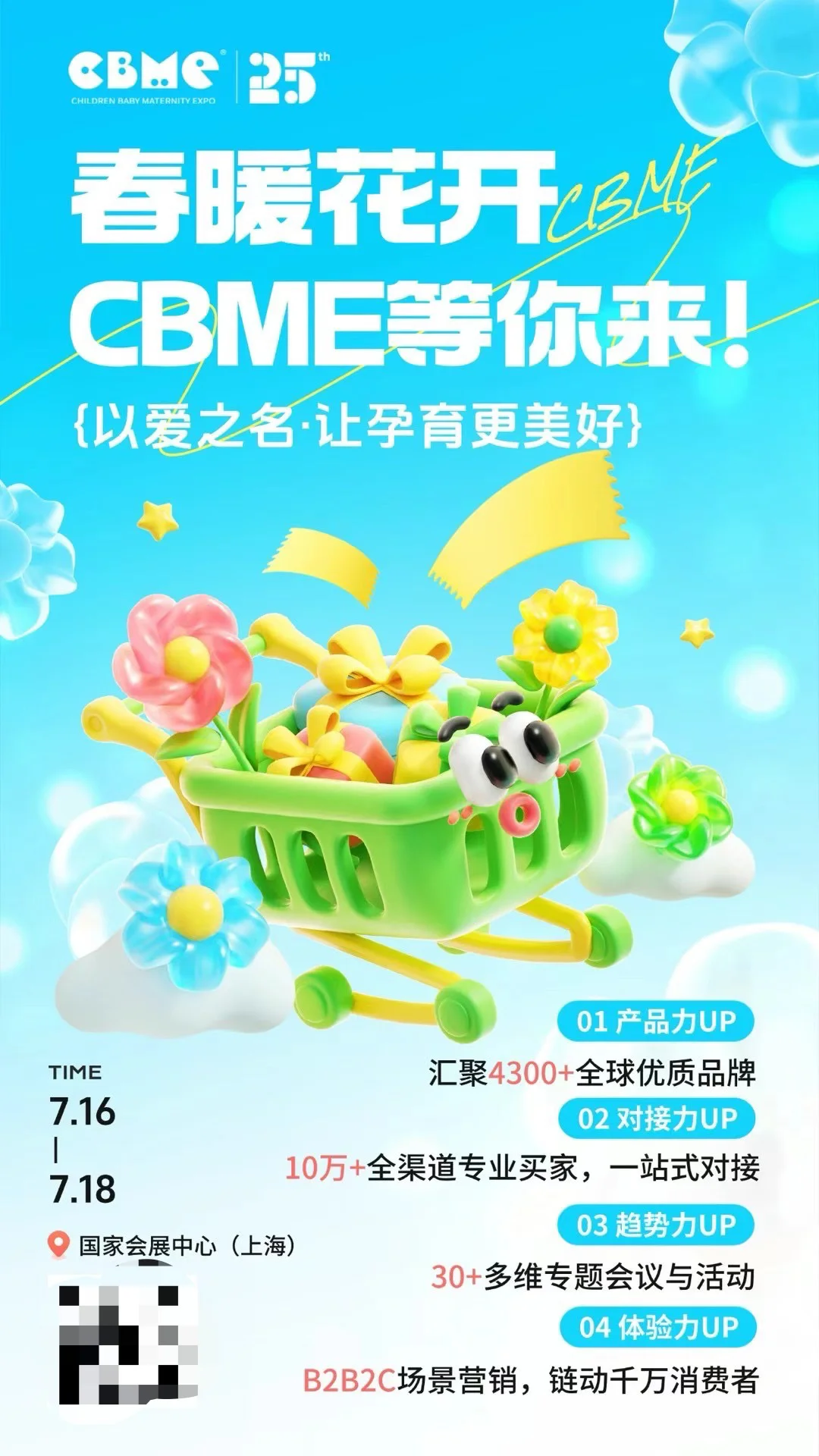 2025 CBME上海孕婴童展