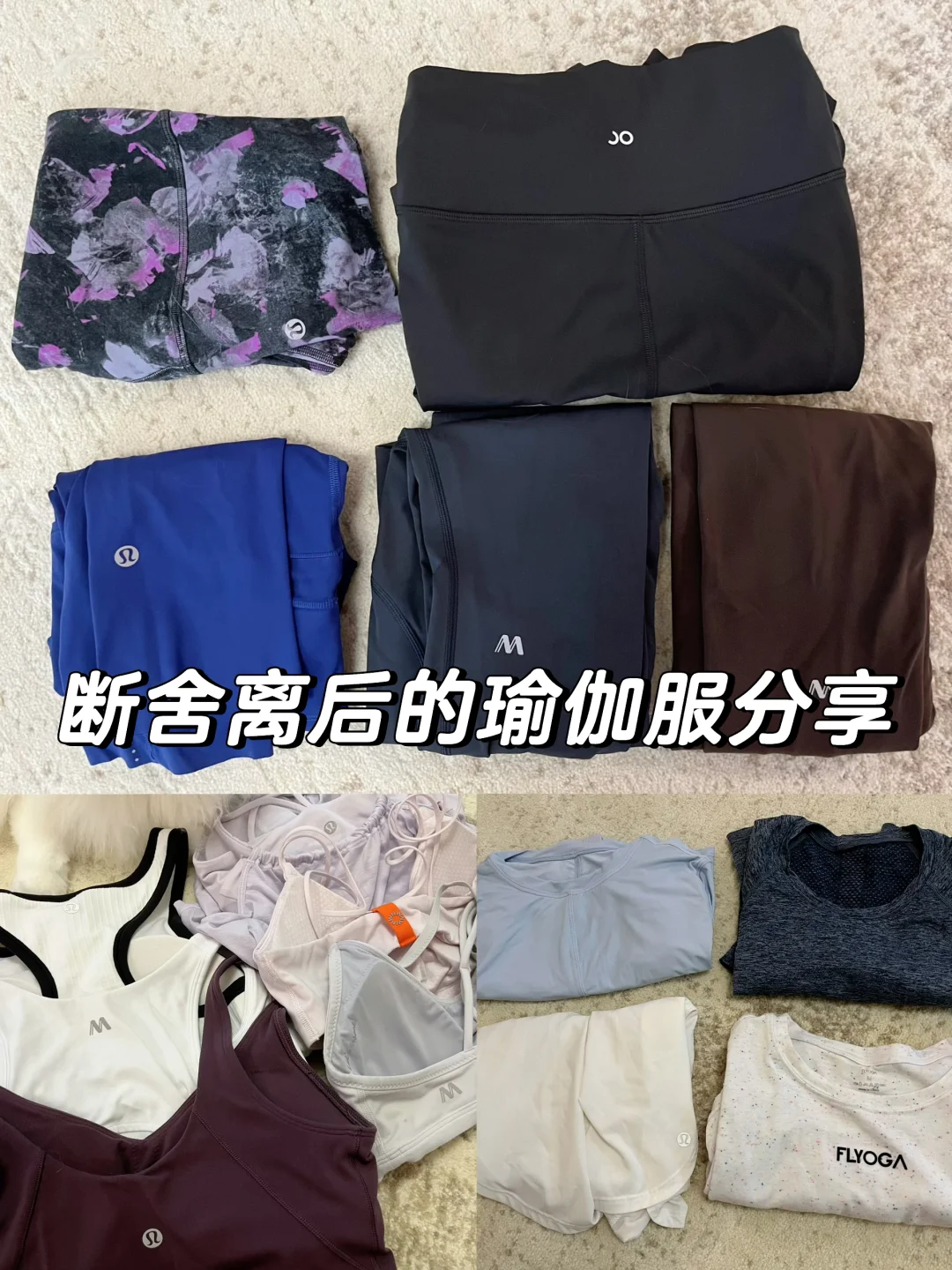 断舍离后的瑜伽服分享