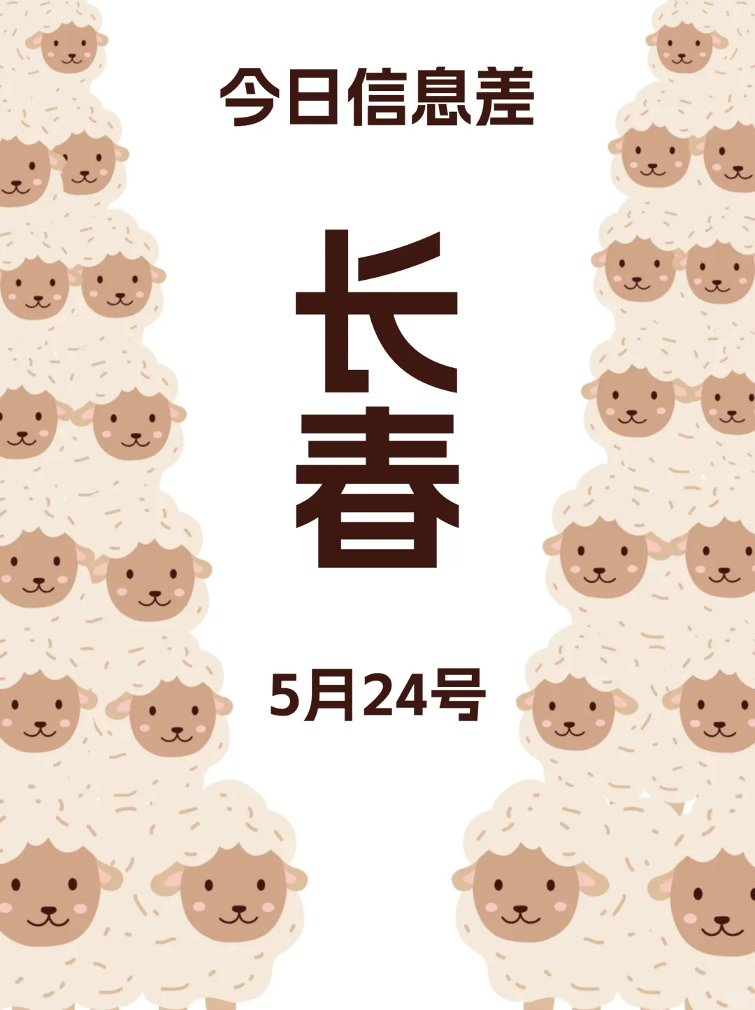 可是长春就是不缺有趣的活动鸭5月24