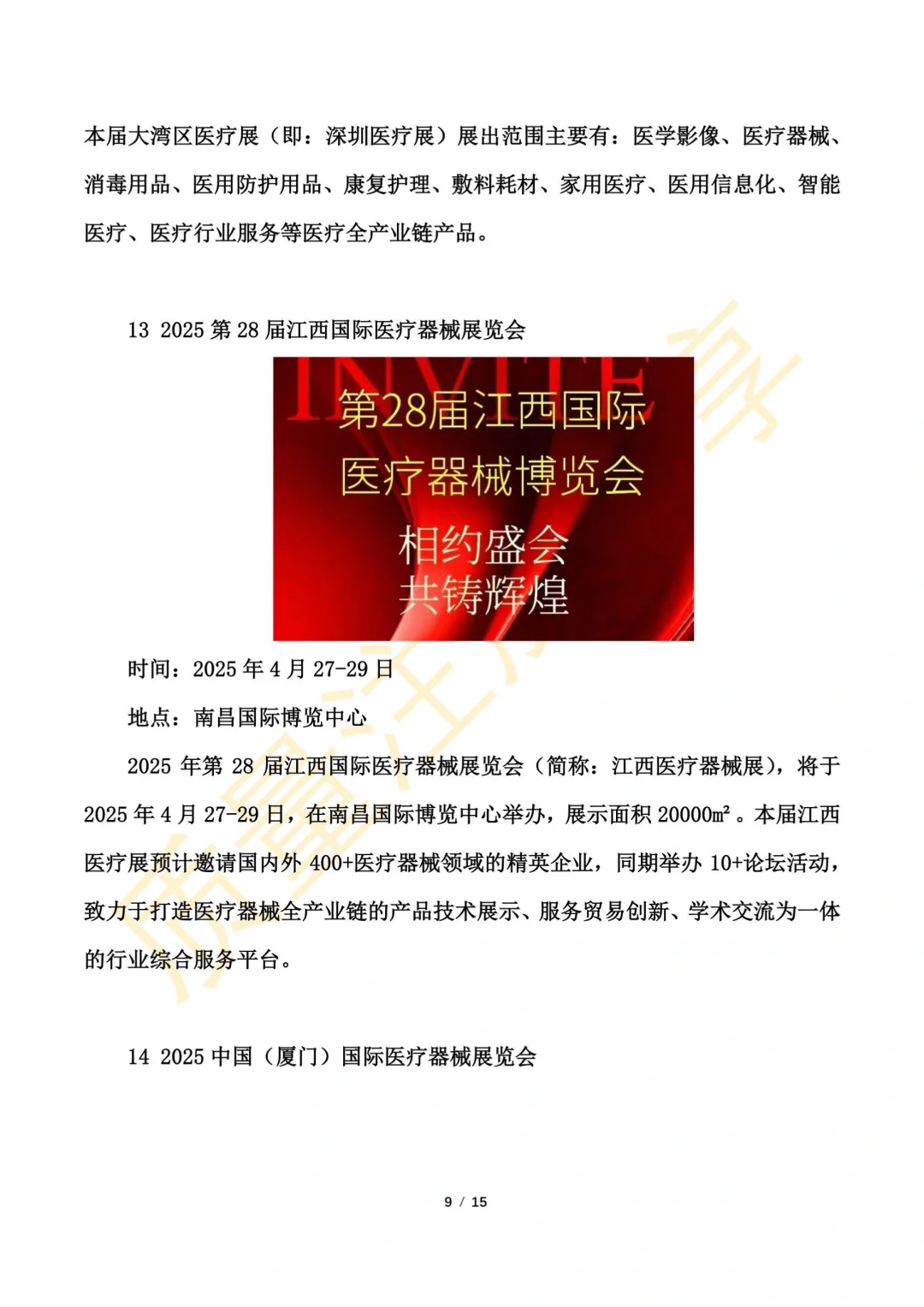 医疗器械展会2025年时间表