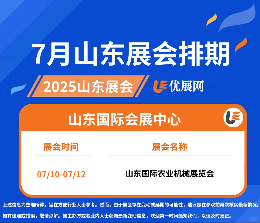 2025年7月【山东展会排期】一览表。