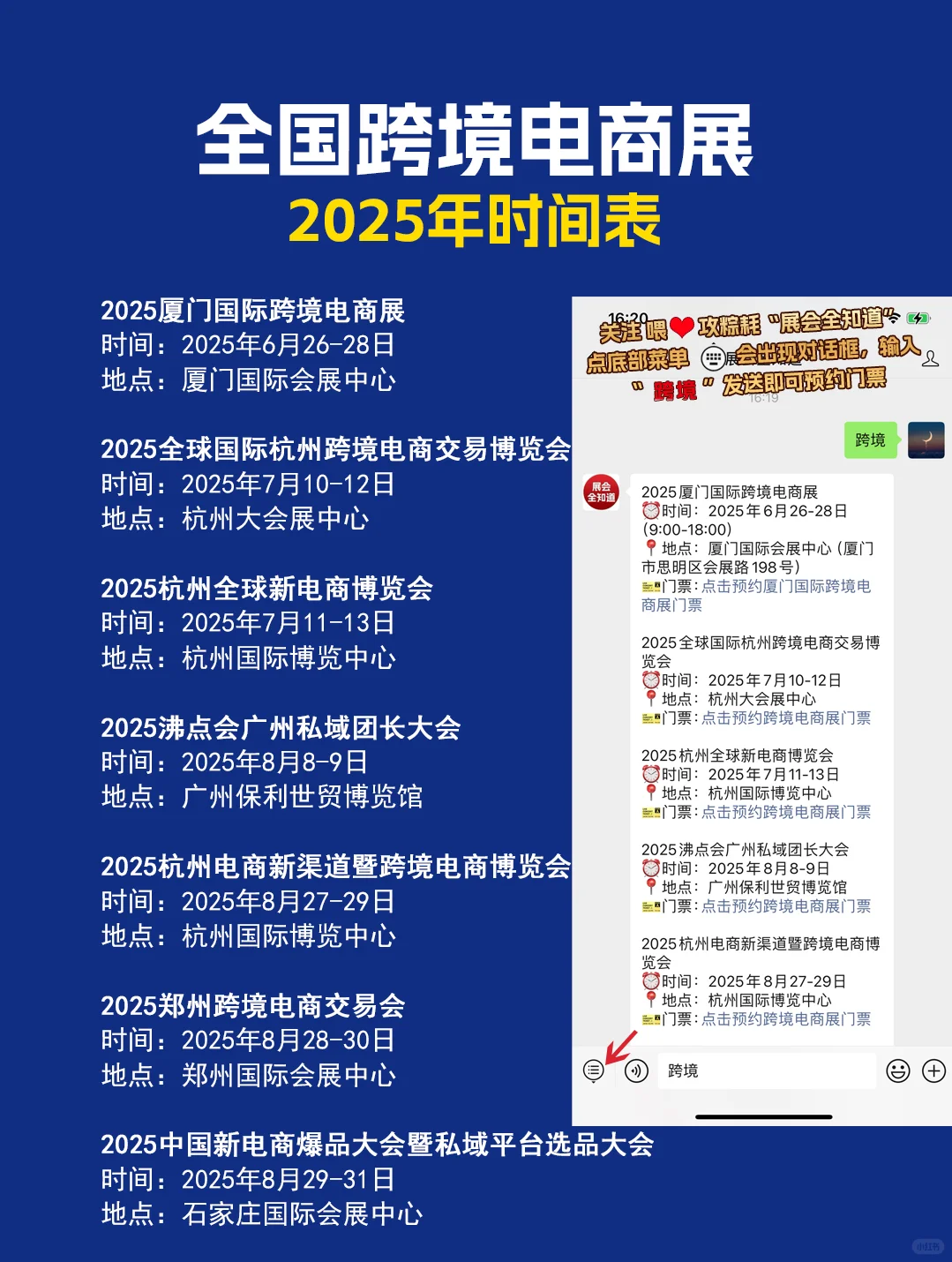 全国跨境电商展2025年时间表（门票+地点）
