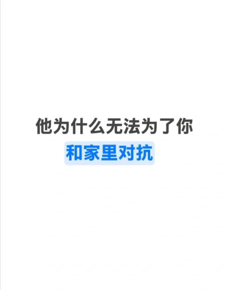 他为什么无法为了你和家里对抗