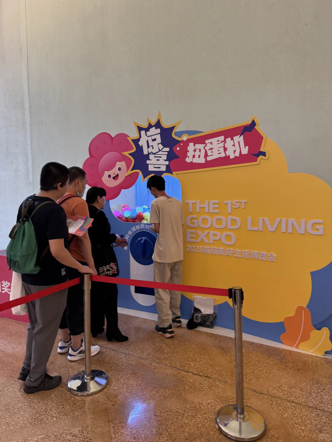 美好生活博览会薅羊毛