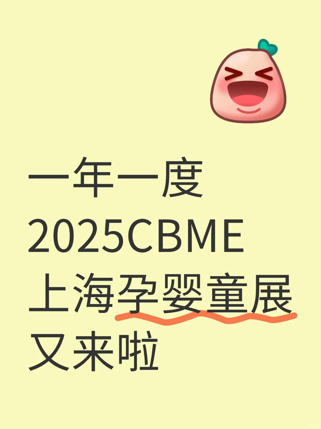 2025 CBME上海孕婴童展