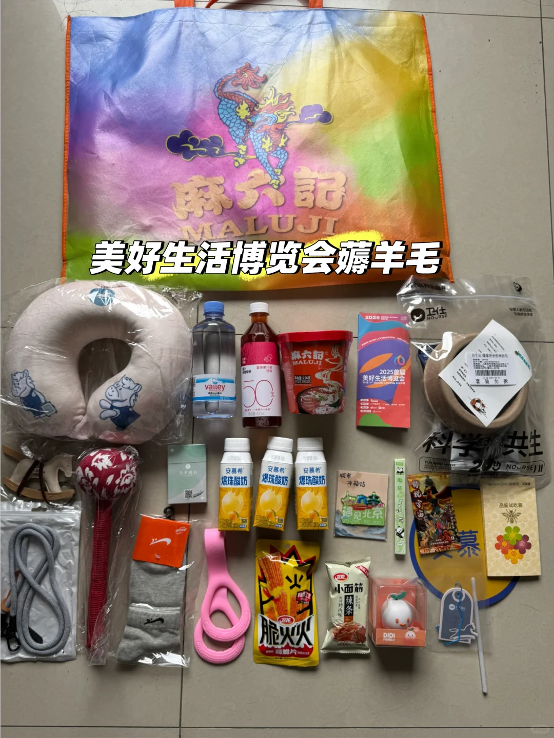 美好生活博览会薅羊毛