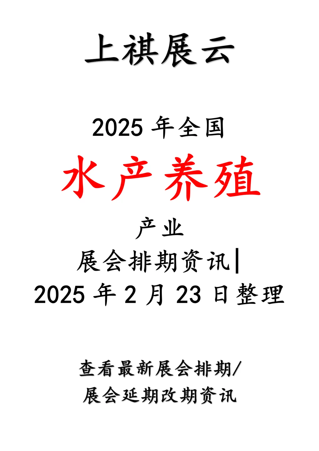 2025年全国水产养殖产业展会排期