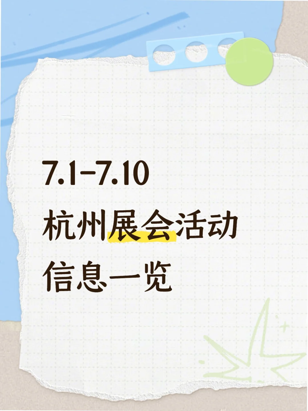 【信息预览】7.1-7.10杭州展会活动|信息差