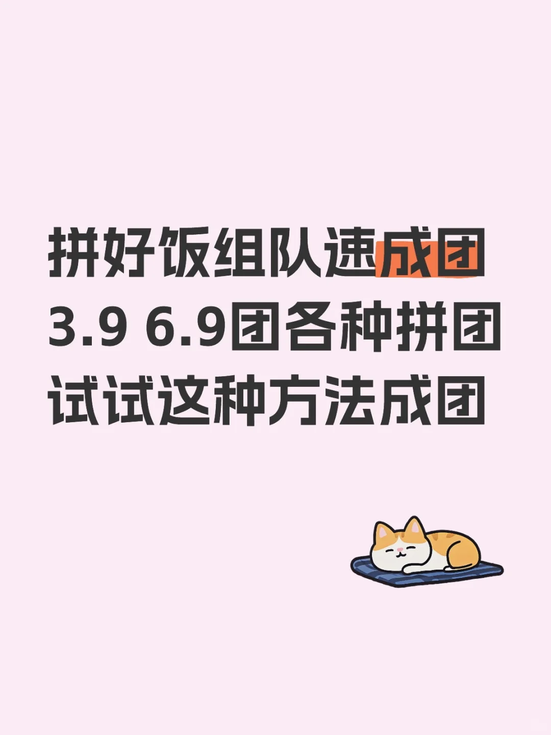 拼好饭组队拼团3.9 6.9速成方法