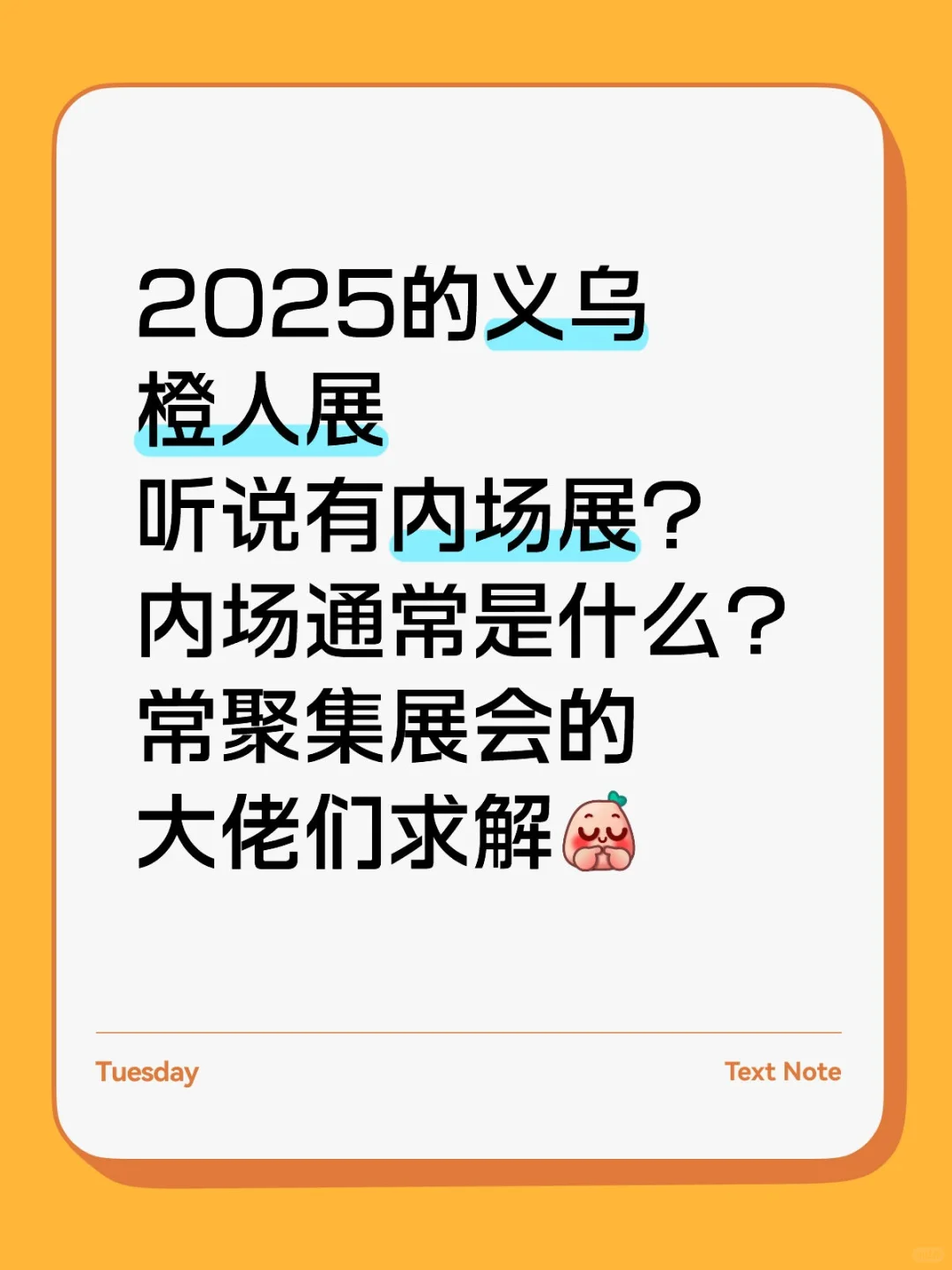 2025义乌橙人展?听说有内场展？？