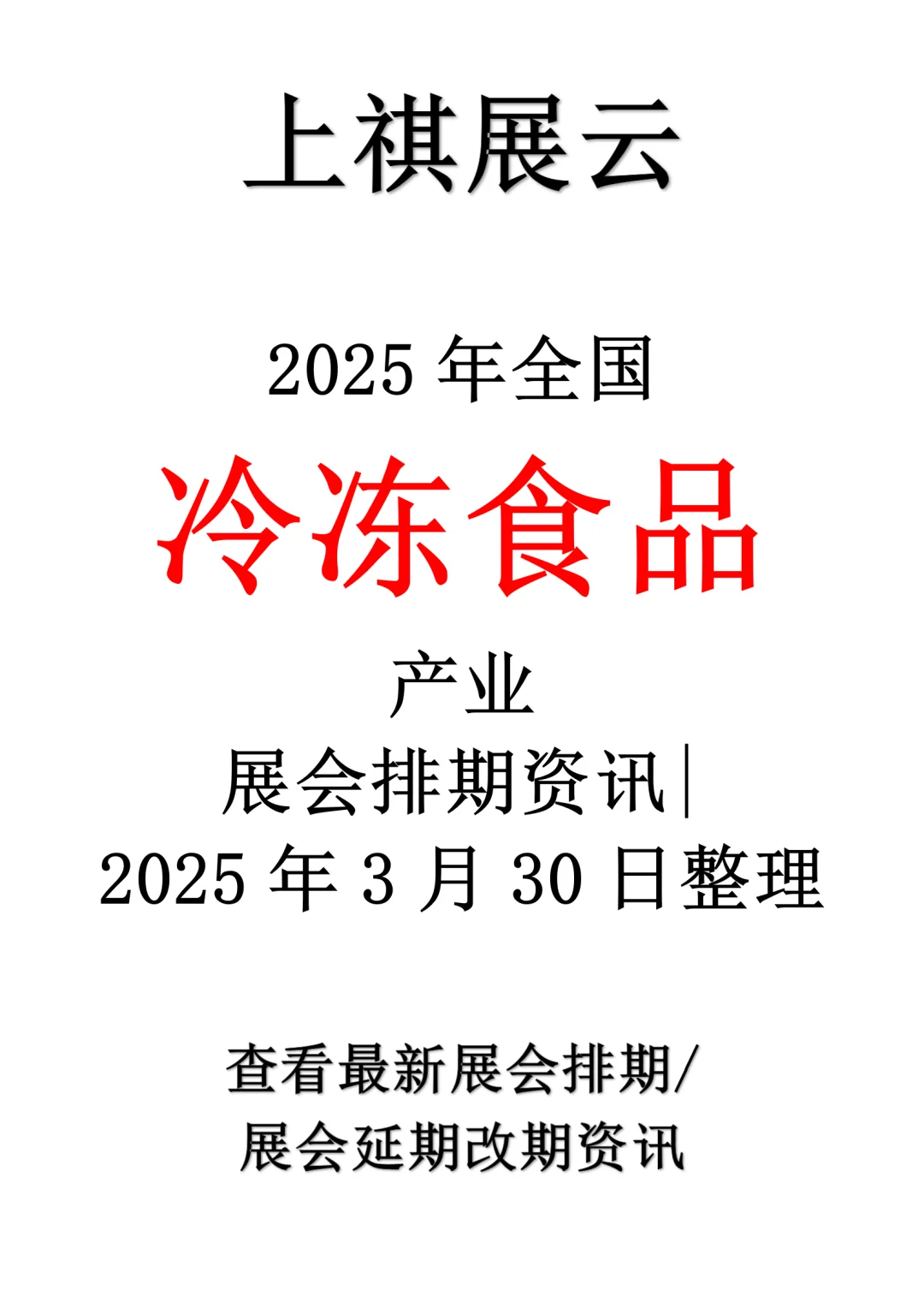 2025年全国冷冻食品行业展会排期