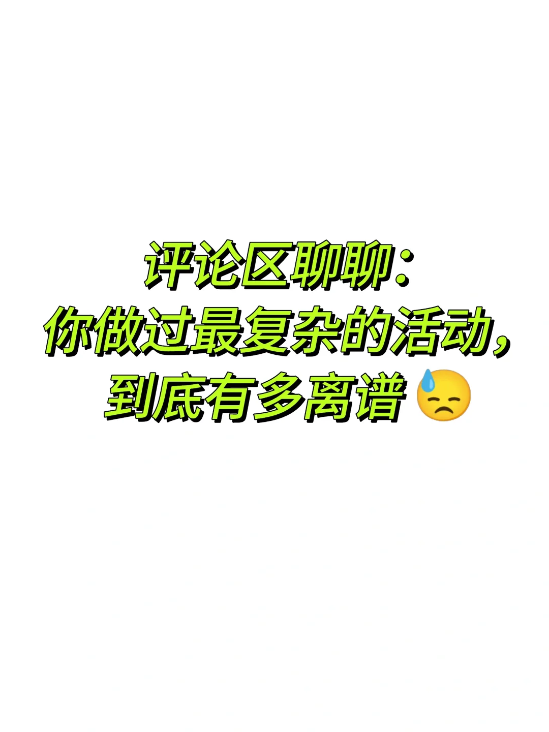 花样百出的线下活动，本质上只有这四个变量