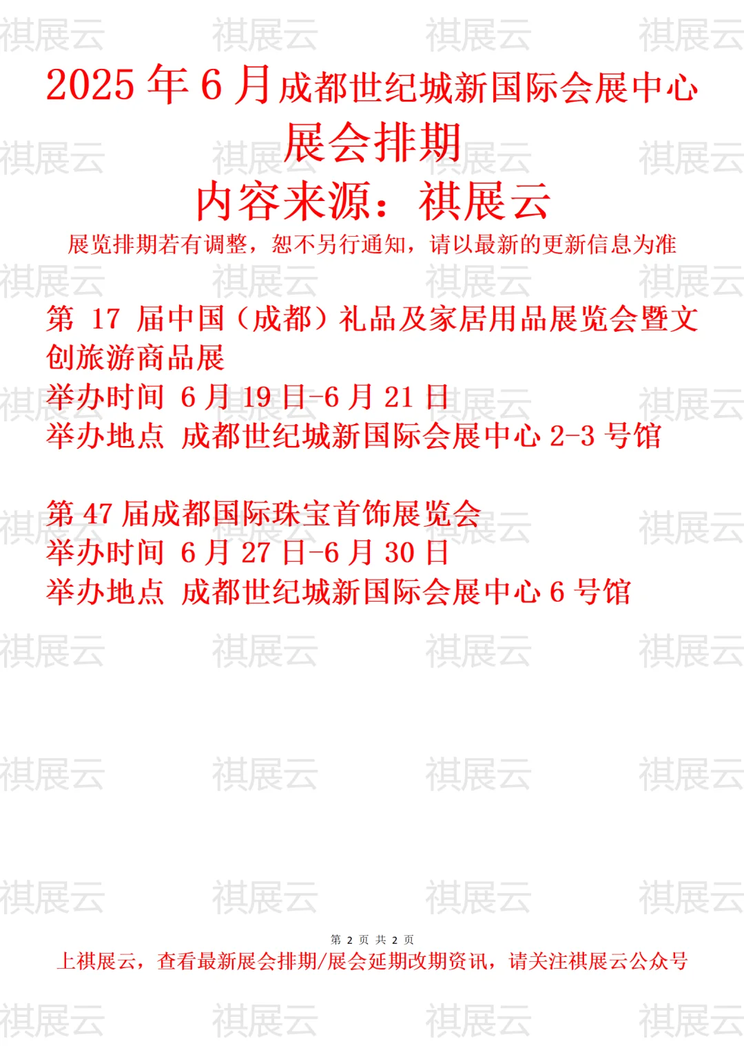成都世纪城新国际会展中心2025年6月展会