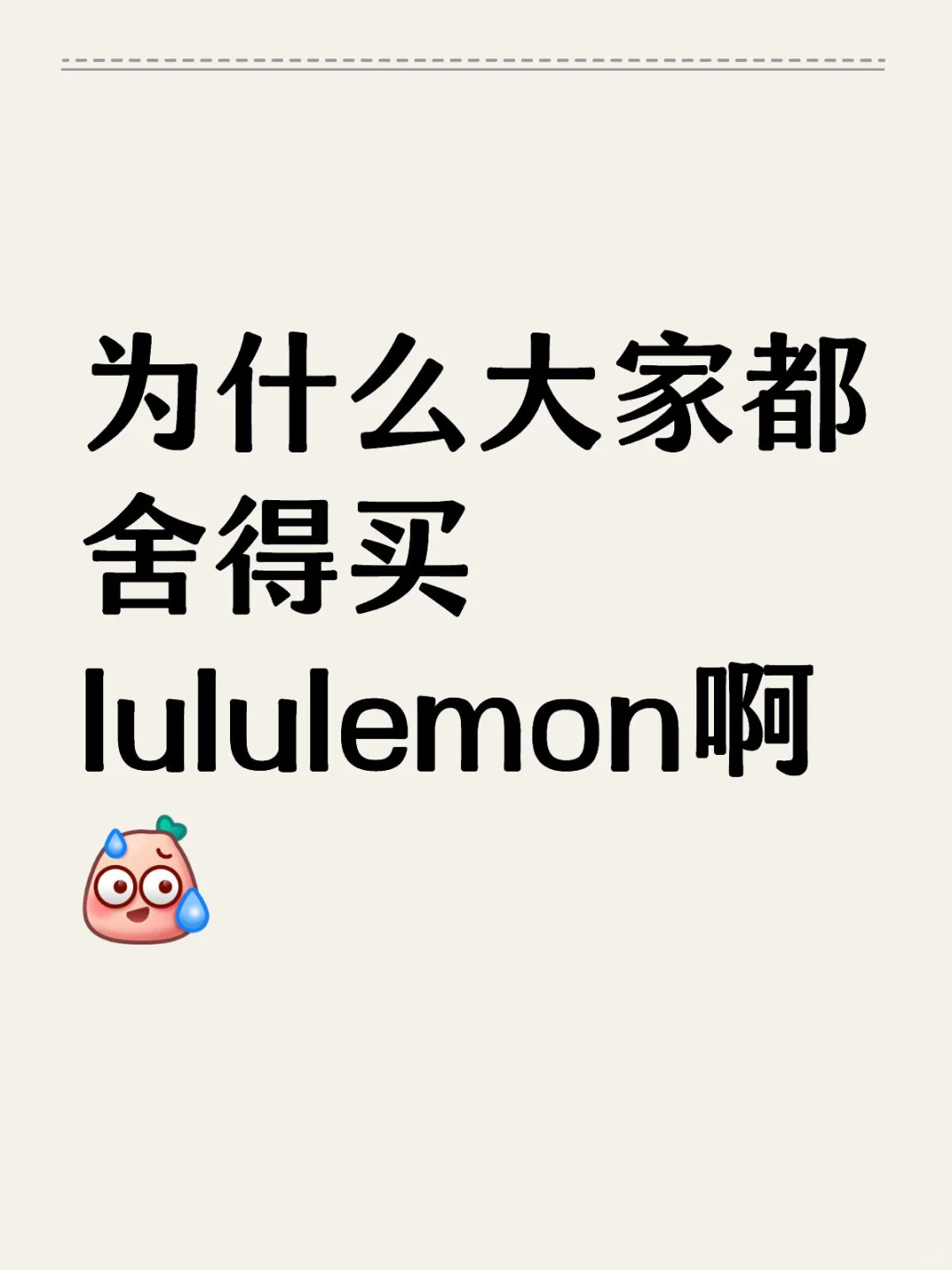 为什么大家都舍得买lululemon啊