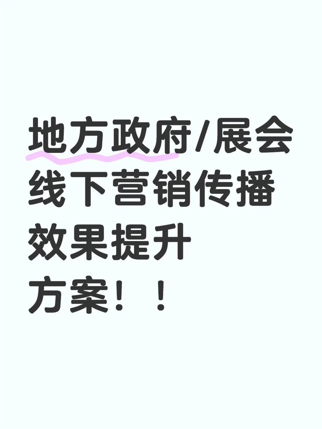 地方政府/展会线下营销传播效果提升方案！