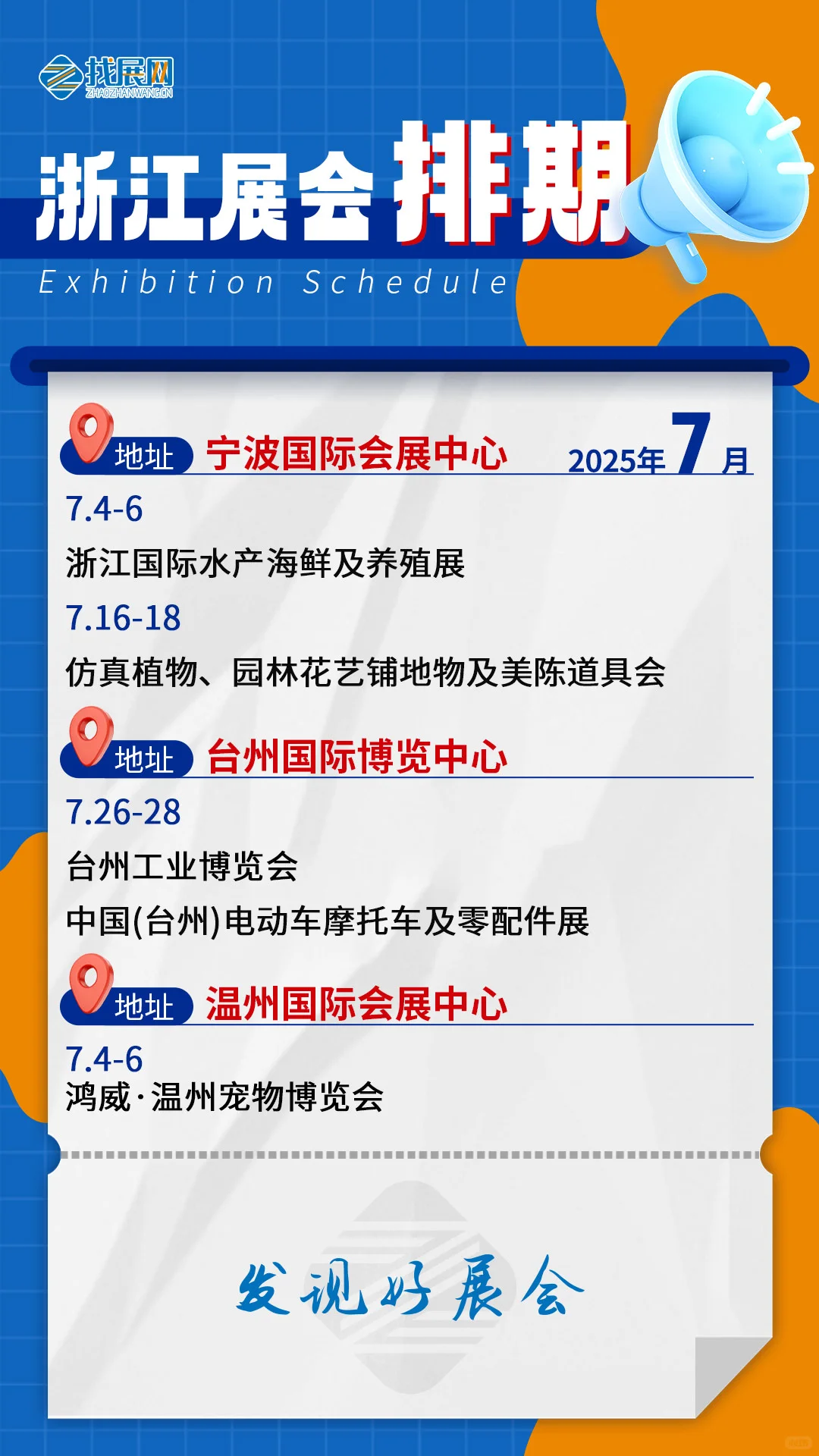 【7月浙江展会排期】公布啦！