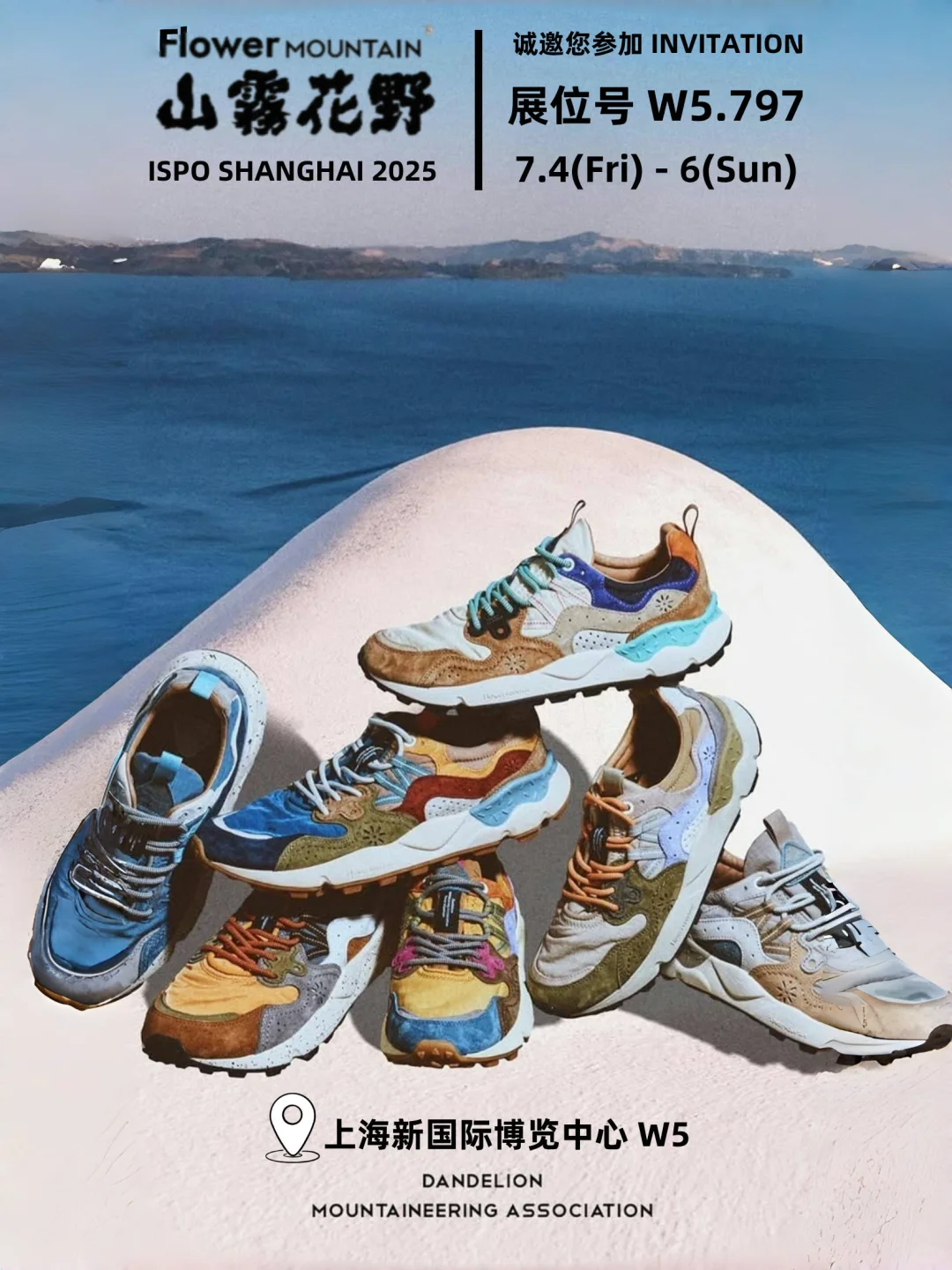 山雾花野即将亮相2025上海ISPO展会