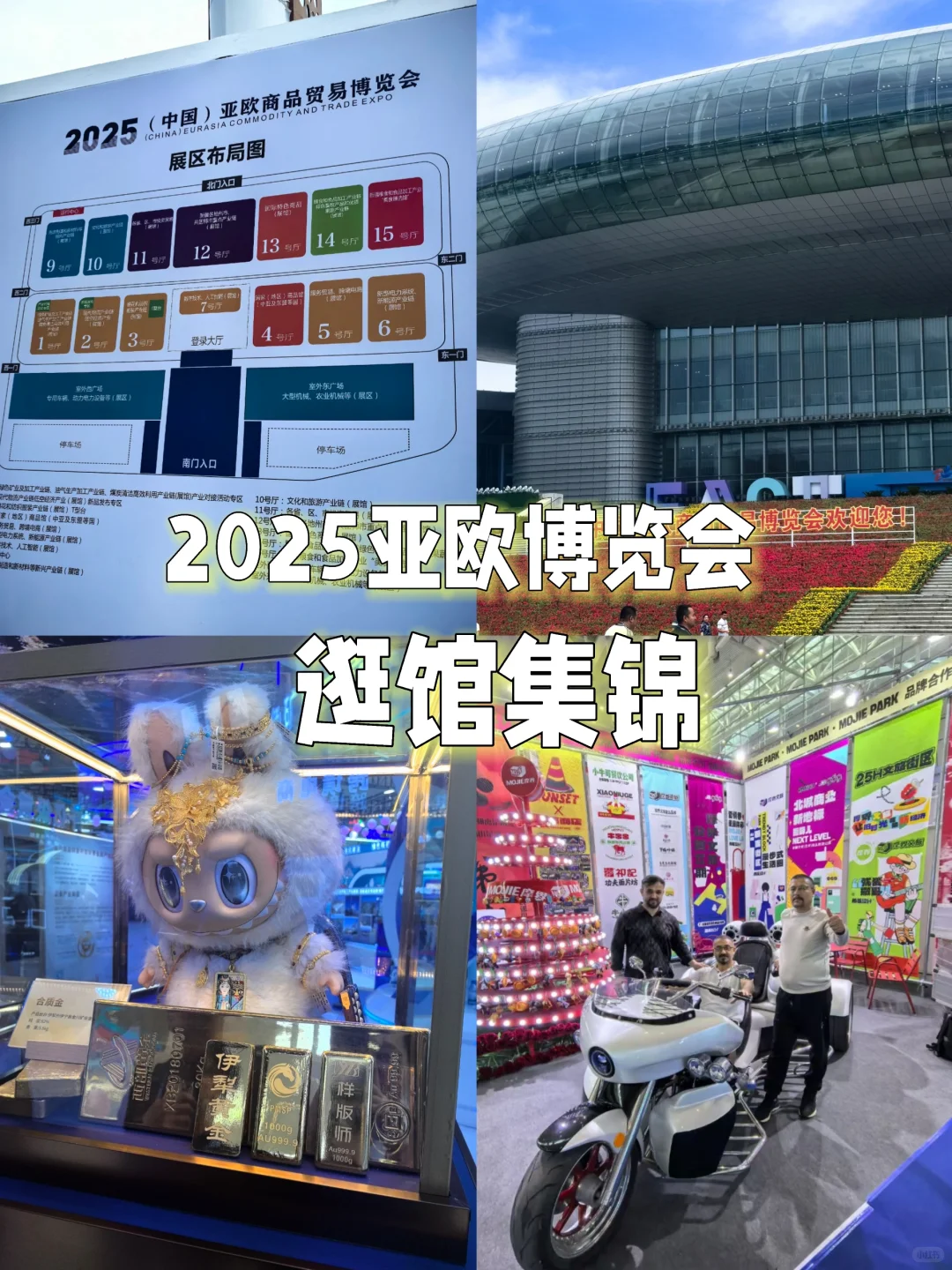 乌鲁木齐亚欧博览会开幕啦～快来展会逛吃逛